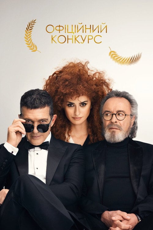 Постер Офіційний конкурс (2021)