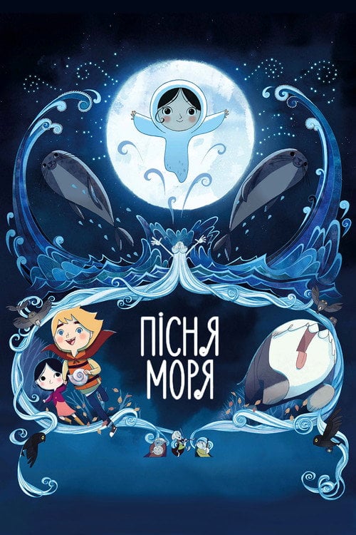 Постер Пісня моря (2014)