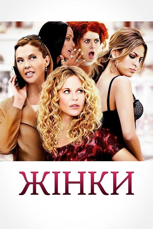 Постер Жінки (2008)