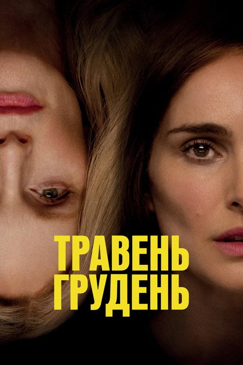 Постер Травень, грудень (2023)