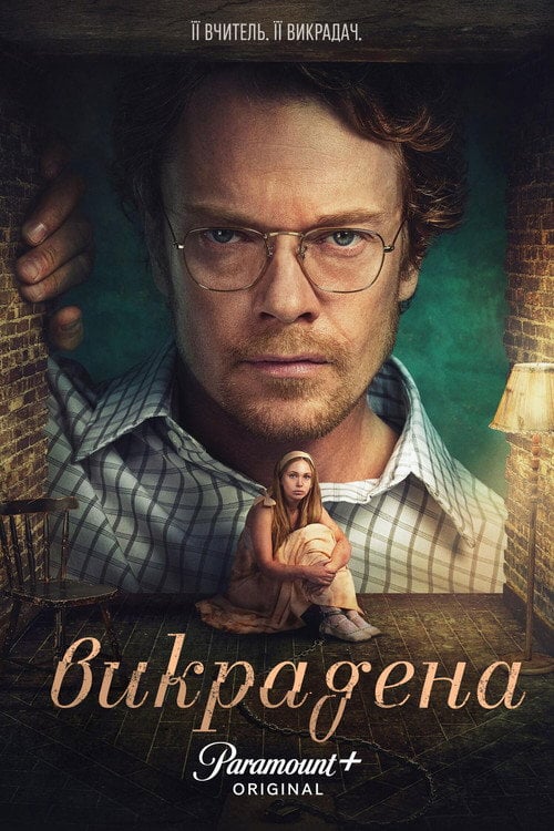 Постер Викрадена (2026)