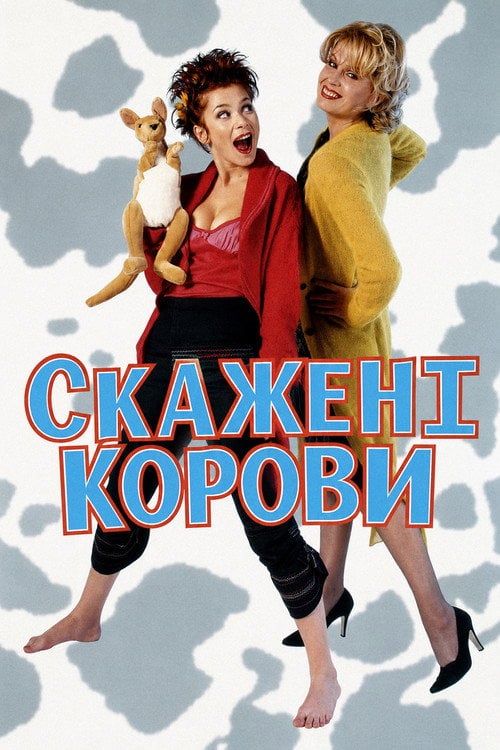 Постер Скажені корови (1999)
