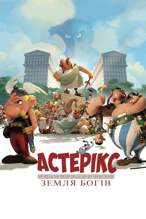 Постер Астерікс: Земля богів (2014)