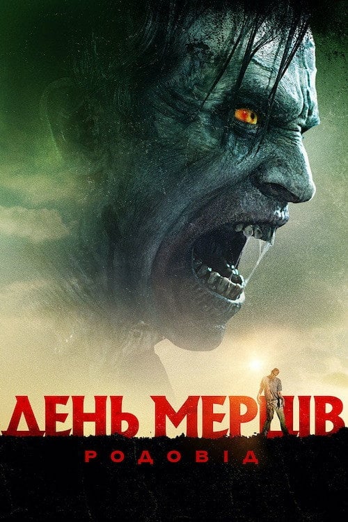 Постер День мерців: Родовід (2017)