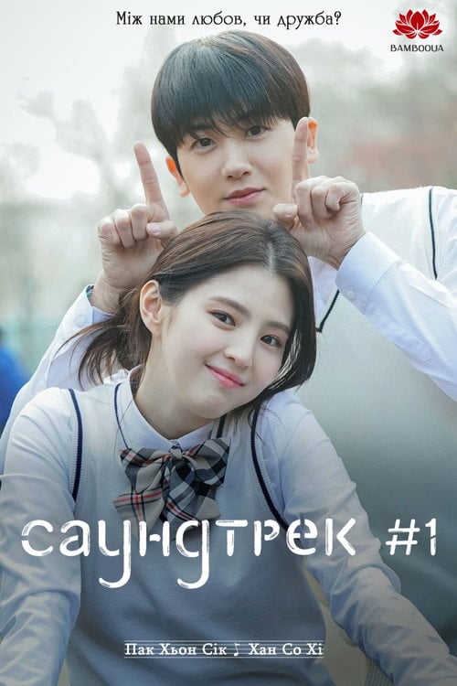 Постер Саундтрек №1 (2022)