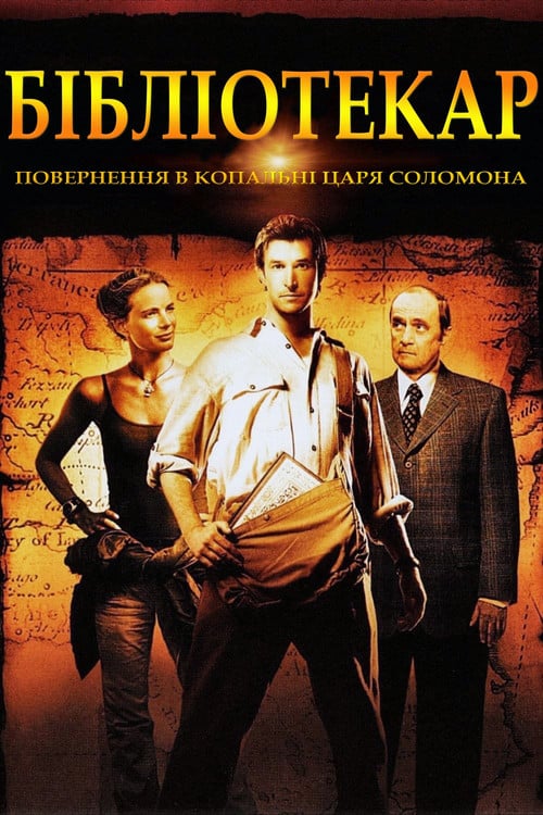 Постер Бібліотекар 2: Повернення в копальні царя Соломона (2006)