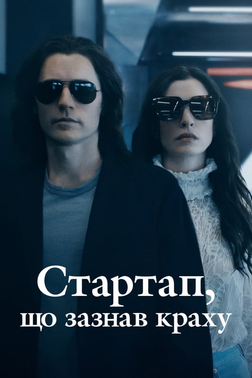 Постер Ми прогоріли (2022)