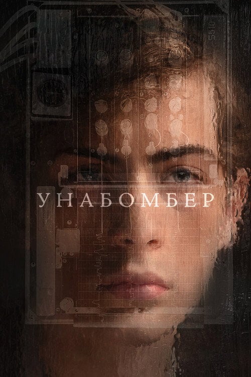 Постер Унабомбер (2026)