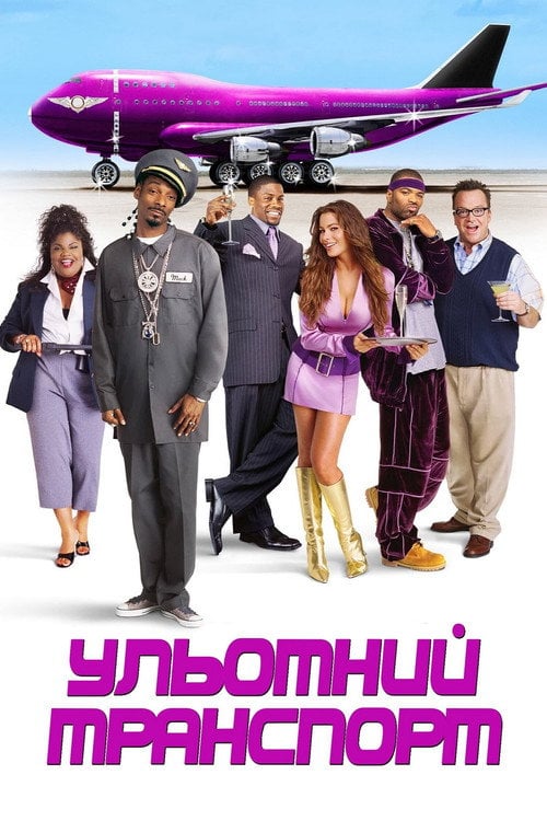 Постер Ульотний транспорт (2004)