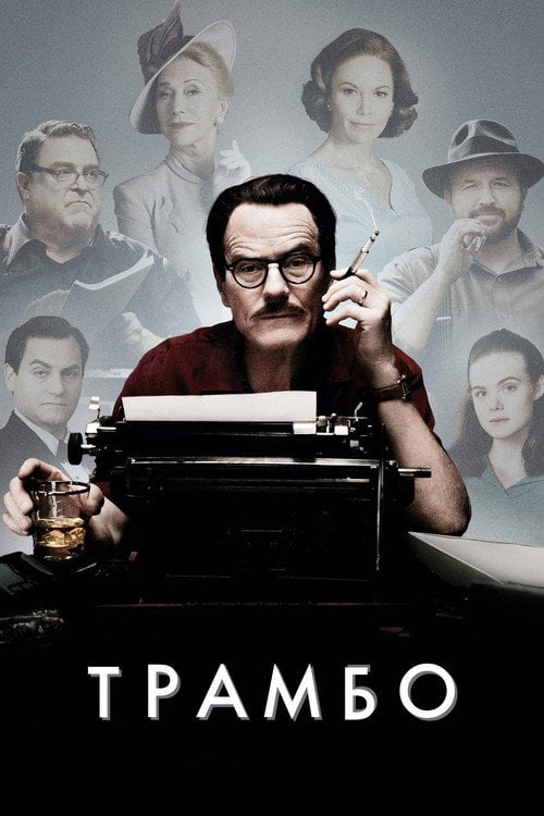 Постер Трамбо (2015)