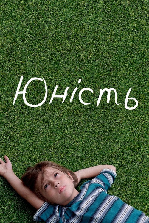 Постер Юність (2014)