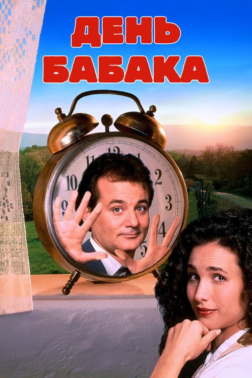 Постер День Бабака [25th Anniversary] (1993)