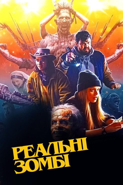 Постер Реальні зомбі (2024)