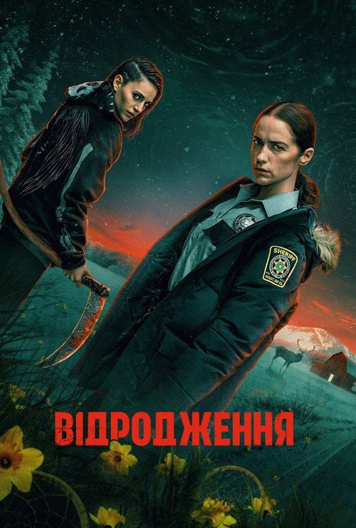 Постер Відродження (2025)