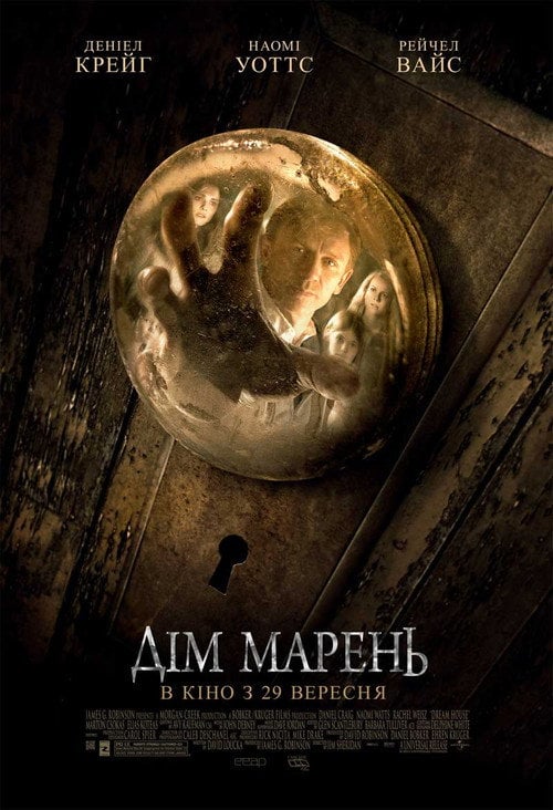 Постер Дім марень (2011)