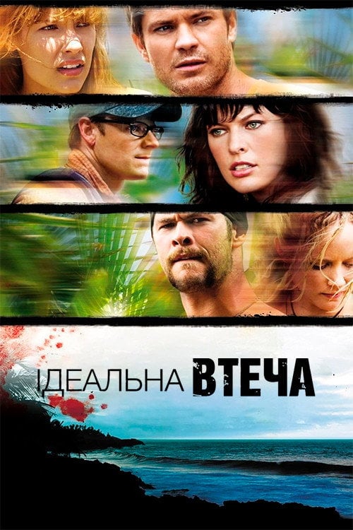 Постер Ідеальна втеча (2009)
