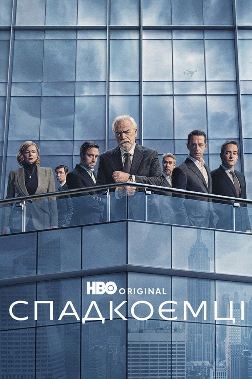 Постер Спадкоємці (2018)
