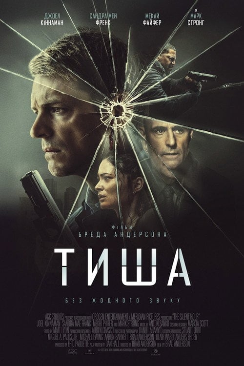 Постер Тиха година (2024)