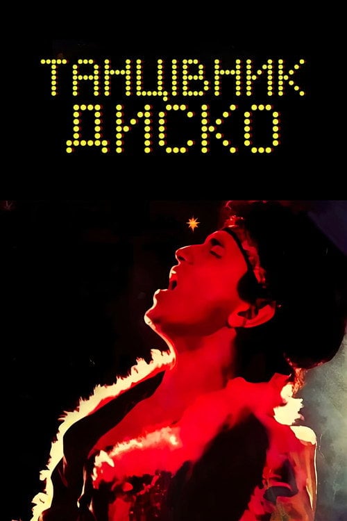 Постер Танцюрист Диско / Танцівник диско (1982)