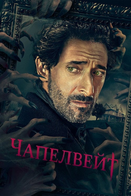 Постер Чапелвейт (2021)