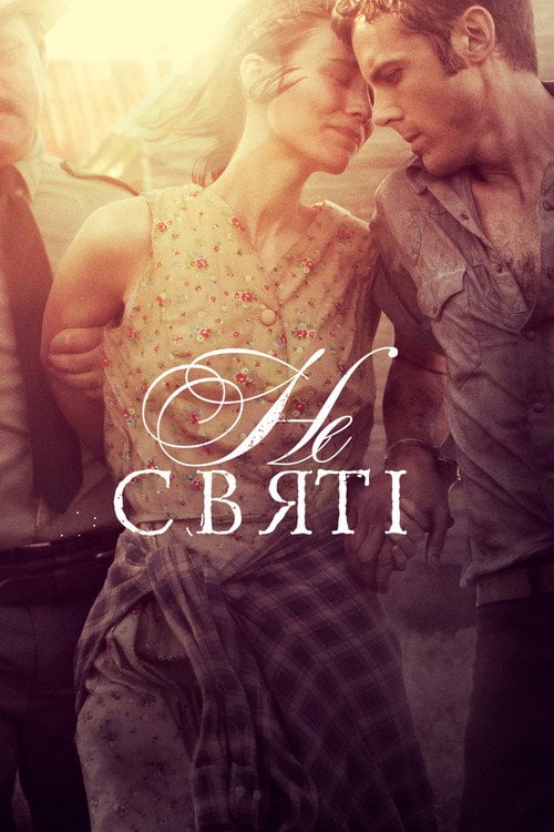 Постер У бігах / Несвяті (2013)