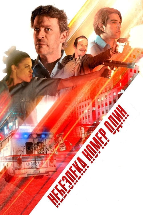 Постер Небезпека номер один (2018)
