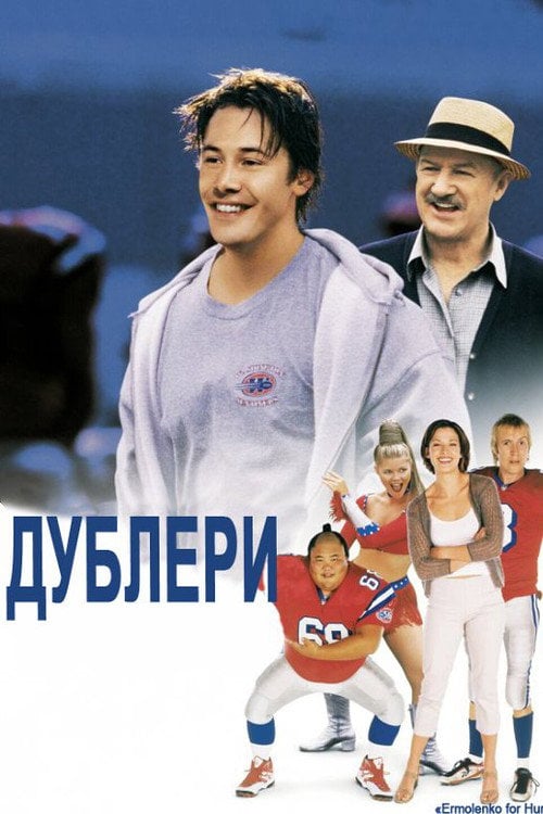 Постер Дублери (2000)