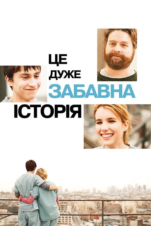 Постер Це дуже забавна історія (2010)