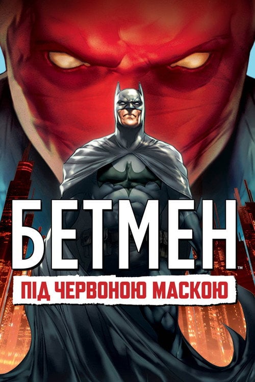Постер Бетмен: Під червоною маскою (2010)
