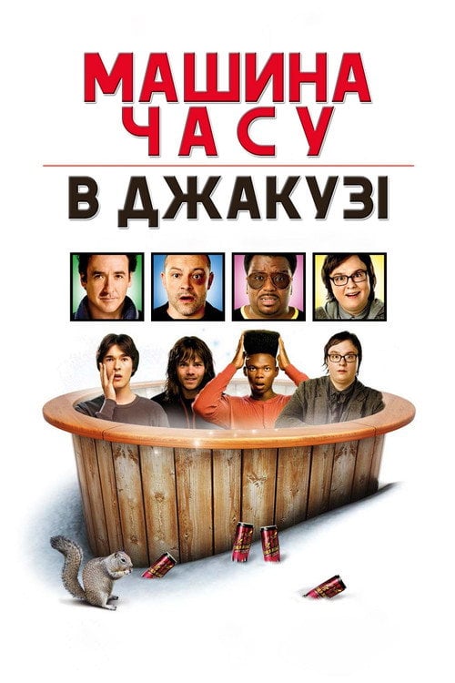 Постер Машина часу в джакузі (2010)