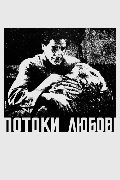 Постер Потоки любові (1984)