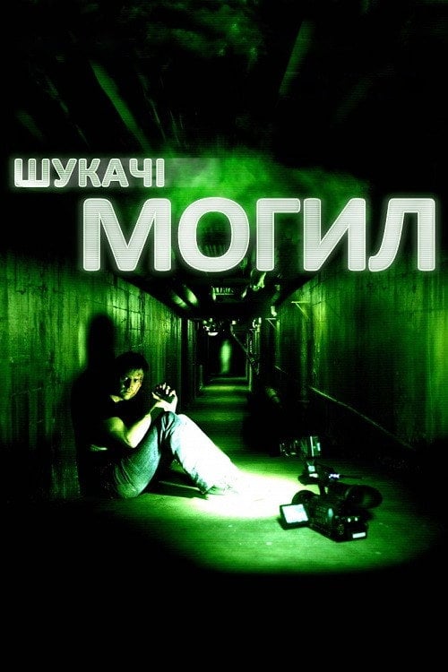 Постер Шукачі могил (2011)