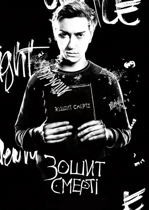 Постер Зошит смерті (2017)