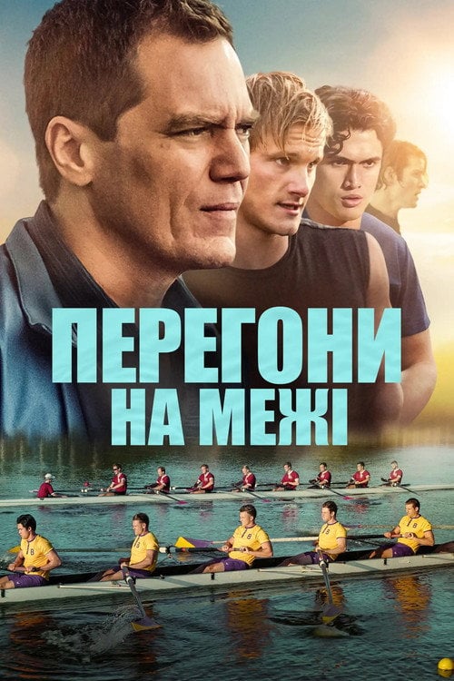 Постер Перегони на межі (2021)