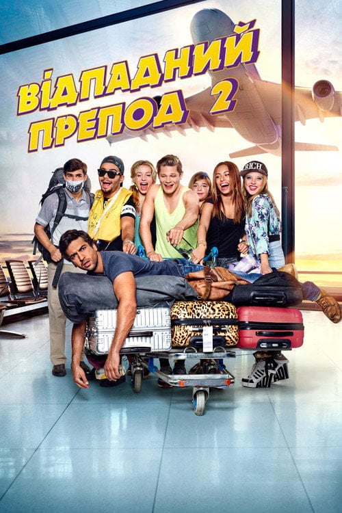 Постер Відпадний препод 2 (2015)