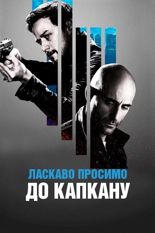 Постер Ласкаво просимо до капкану (2013)