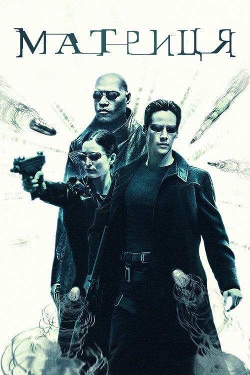 Постер Матриця (1999)