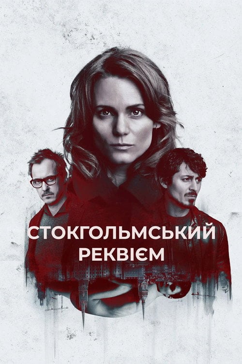 Постер Стокгольмський реквієм (2018)