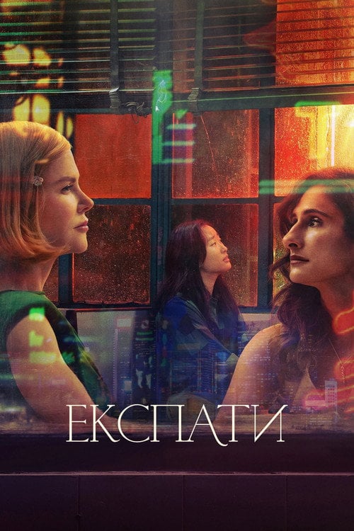 Постер Експати (2024)