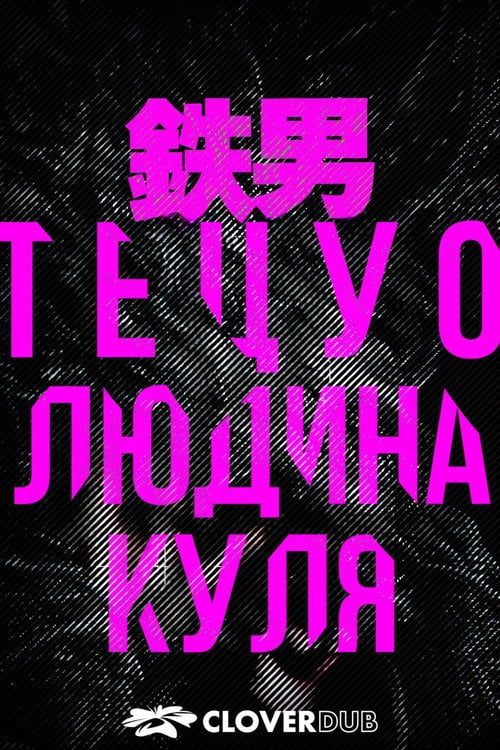 Постер Тецуо: Людина-куля (2010)