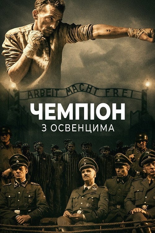 Постер Чемпіон з Освенцима (2021)
