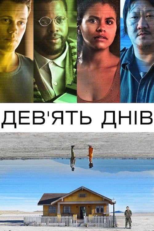 Постер Дев’ять днів (2021)