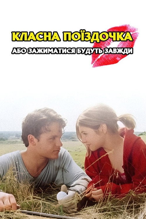 Постер Класна поїздочка, або зажиматися будуть завжди (2004)