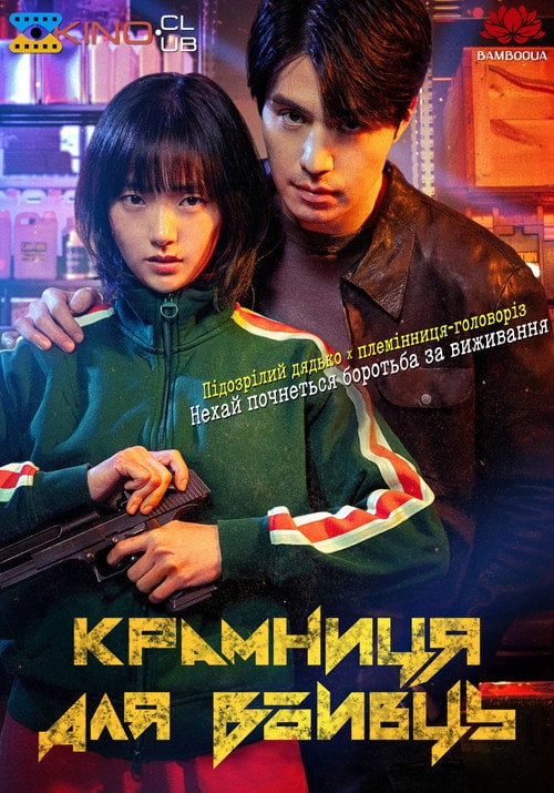 Постер Крамниця для вбивць (2024)