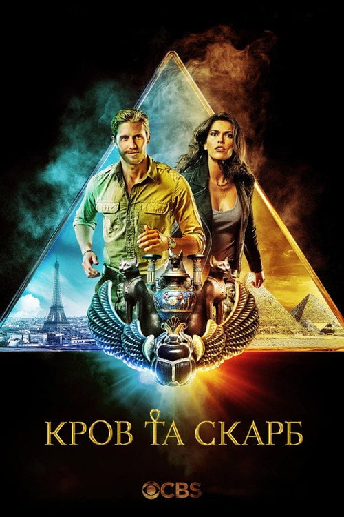 Постер Кров і скарб (2019)