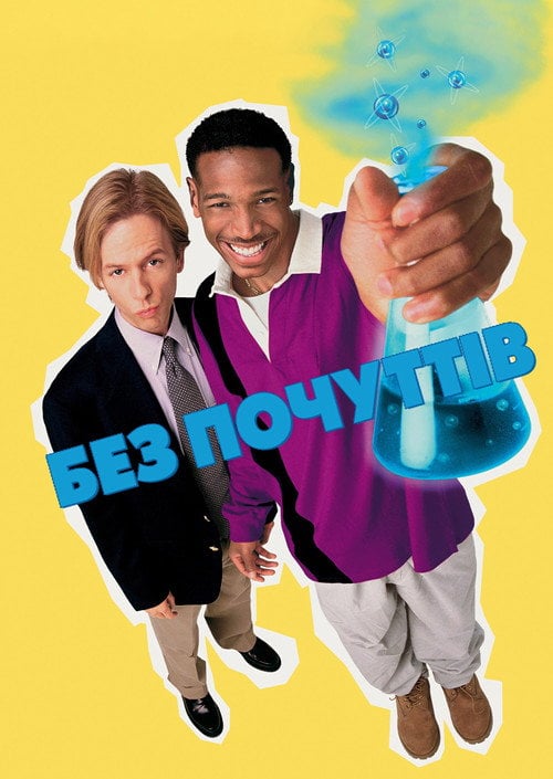 Постер Без відчуттів (1998)
