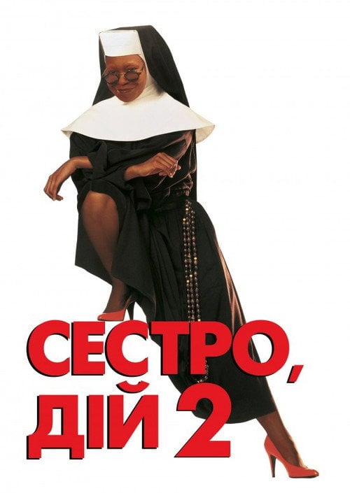 Постер Дій, сестро 2: Знову за старе / Сестро, дій 2: Знову за старе (1993)
