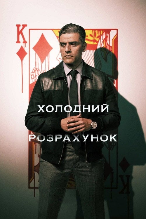 Постер Холодний розрахунок (2021)
