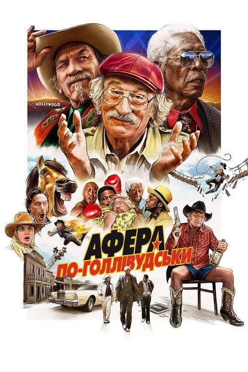 Постер Афера по-голлівудськи (2020)