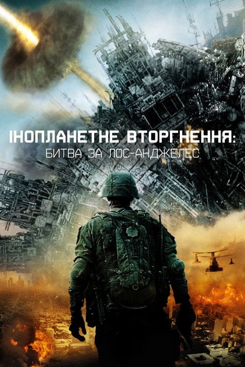 Постер Глобальне вторгнення: Битва Лос-Анджелес (2011)